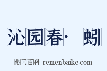 沁园春·蚓是什么意思的图片